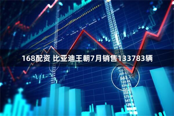 168配资 比亚迪王朝7月销售133783辆