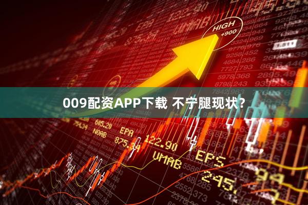 009配资APP下载 不宁腿现状?
