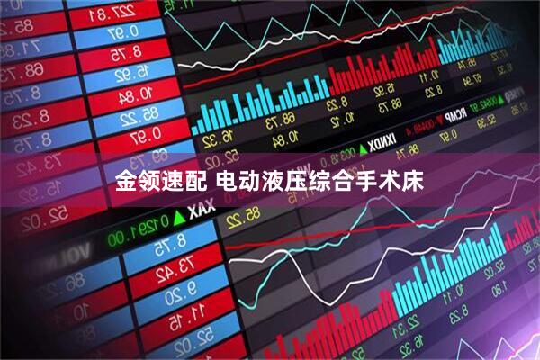 金领速配 电动液压综合手术床