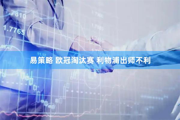 易策略 欧冠淘汰赛 利物浦出师不利